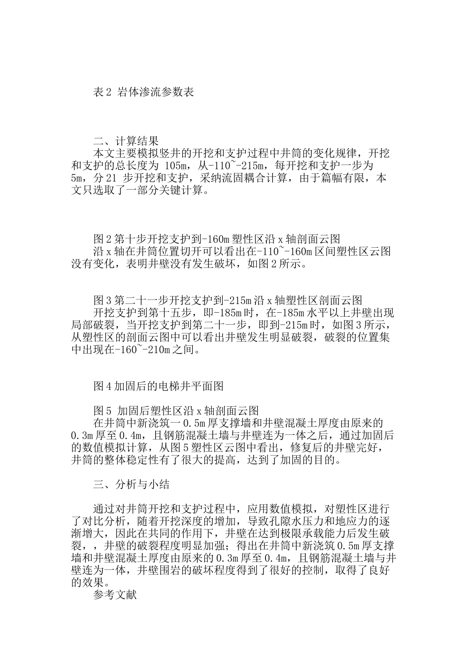 北洺河铁矿井筒加固工程稳定性分析_第2页