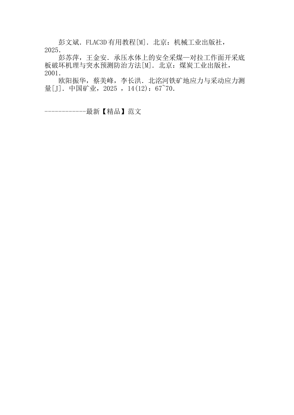 北洺河铁矿井筒加固工程稳定性分析_第3页
