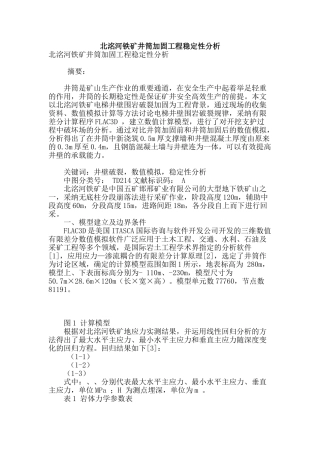 北洺河铁矿井筒加固工程稳定性分析