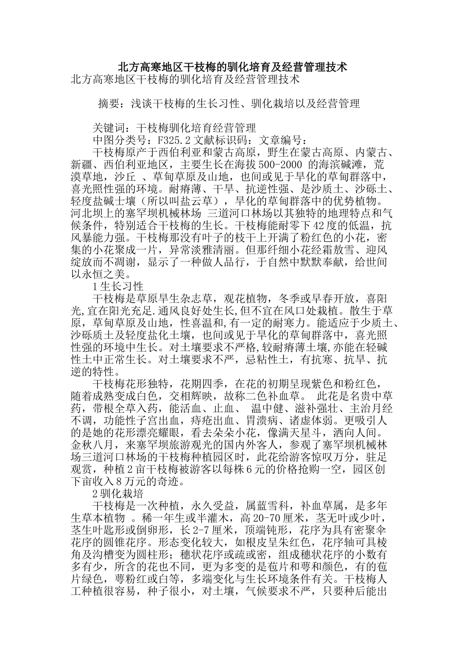 北方高寒地区干枝梅的驯化培育及经营管理技术_第1页