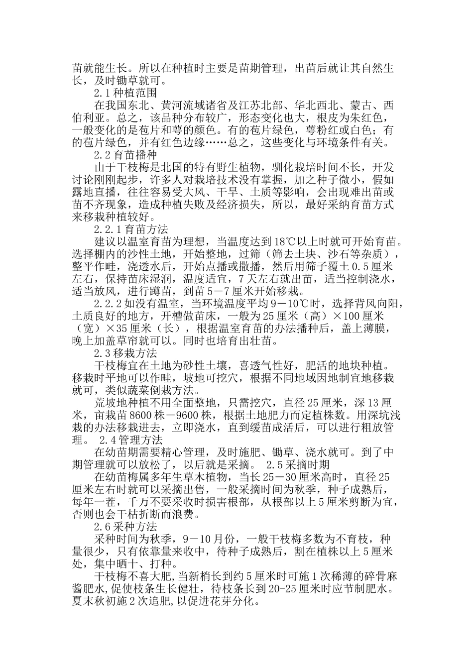 北方高寒地区干枝梅的驯化培育及经营管理技术_第2页