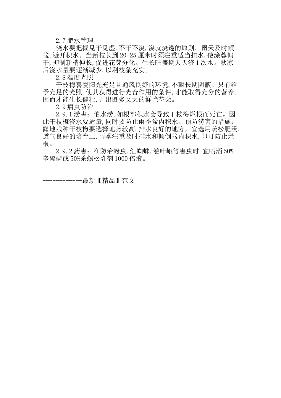 北方高寒地区干枝梅的驯化培育及经营管理技术_第3页