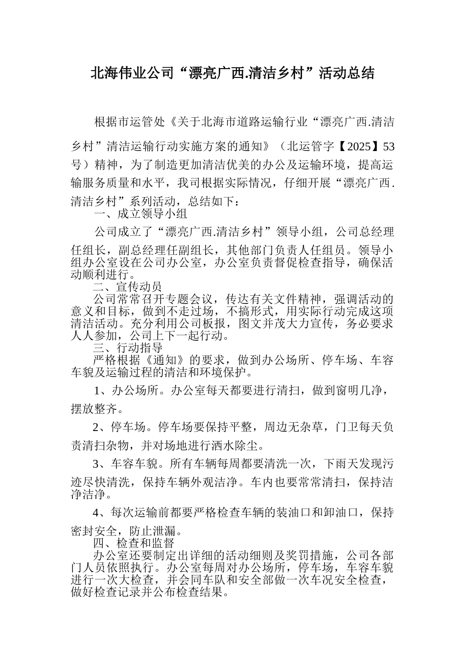北海伟业公司“美丽广西.清洁乡村”2025年工作总结和2025年工作计划_第1页