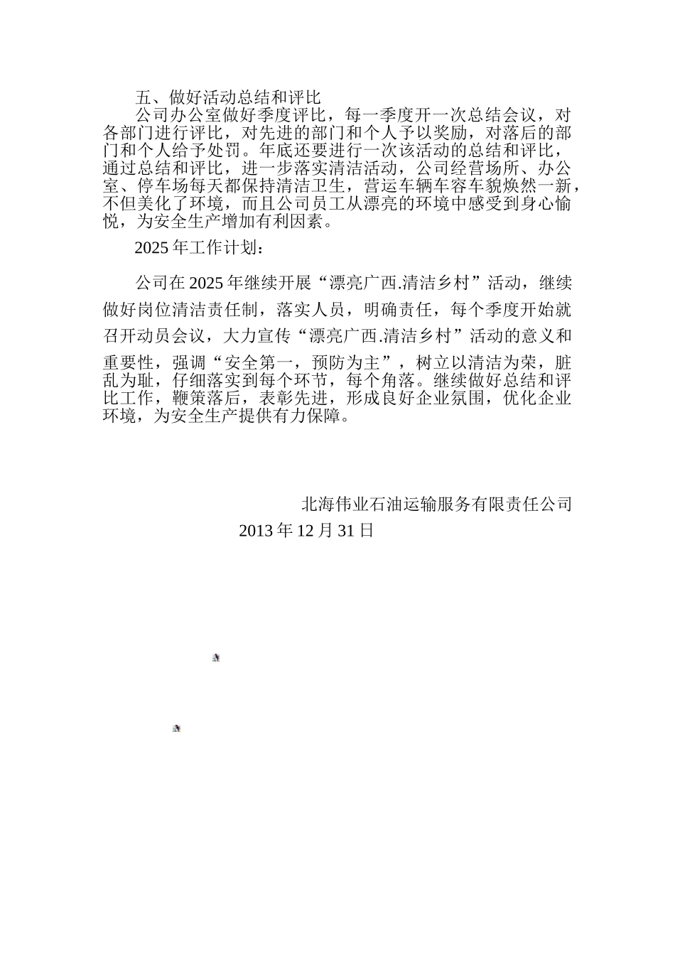 北海伟业公司“美丽广西.清洁乡村”2025年工作总结和2025年工作计划_第2页