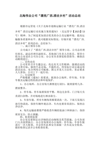 北海伟业公司“美丽广西.清洁乡村”2025年工作总结和2025年工作计划