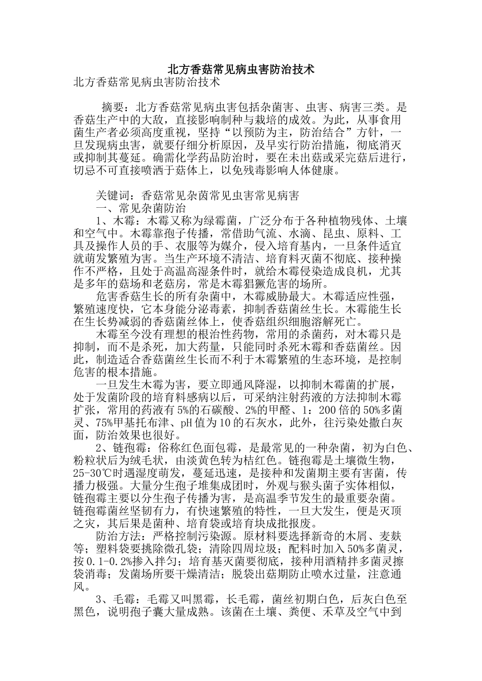 北方香菇常见病虫害防治技术_第1页