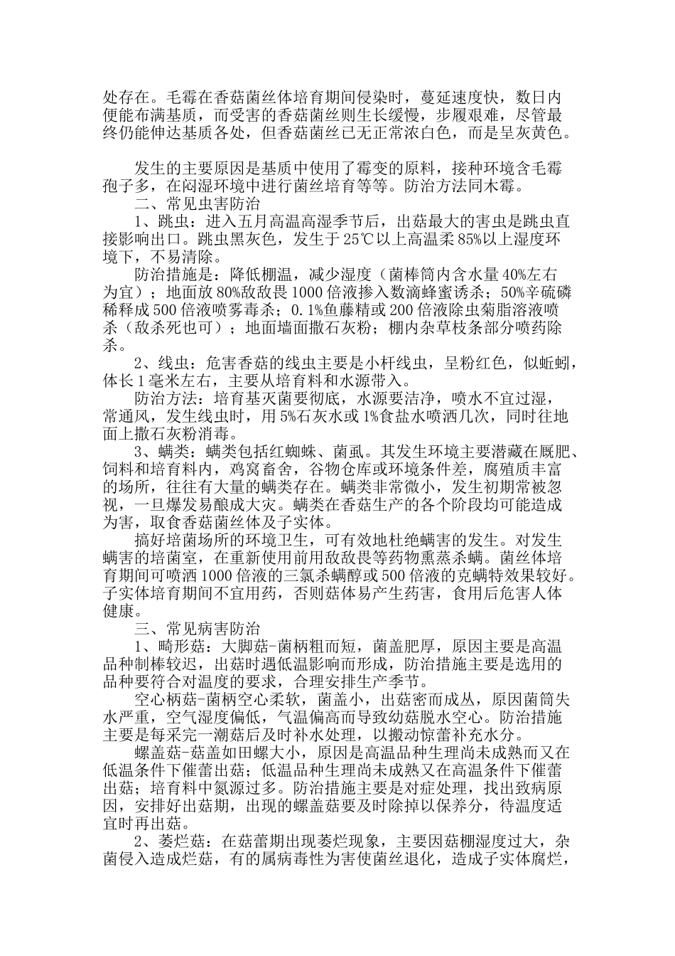 北方香菇常见病虫害防治技术_第2页