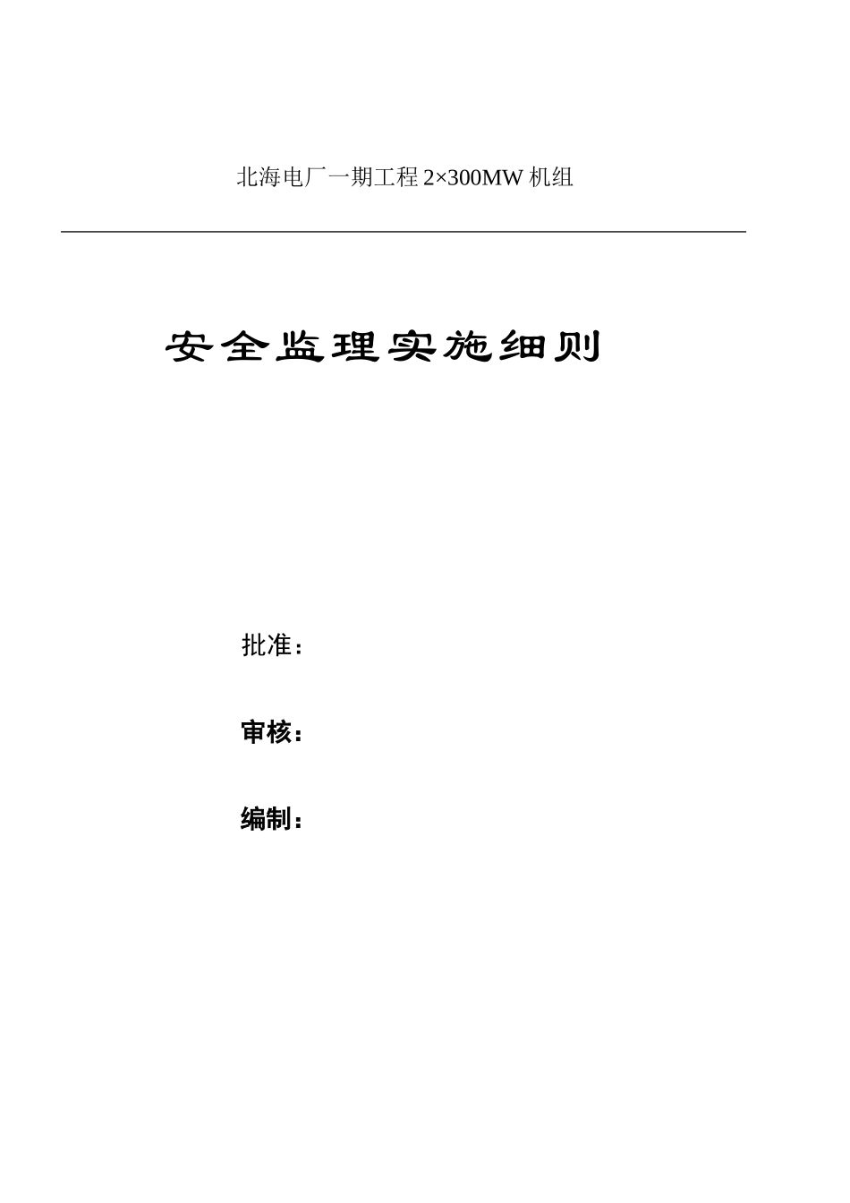北海电厂一期工程安全监理实施细则_第1页