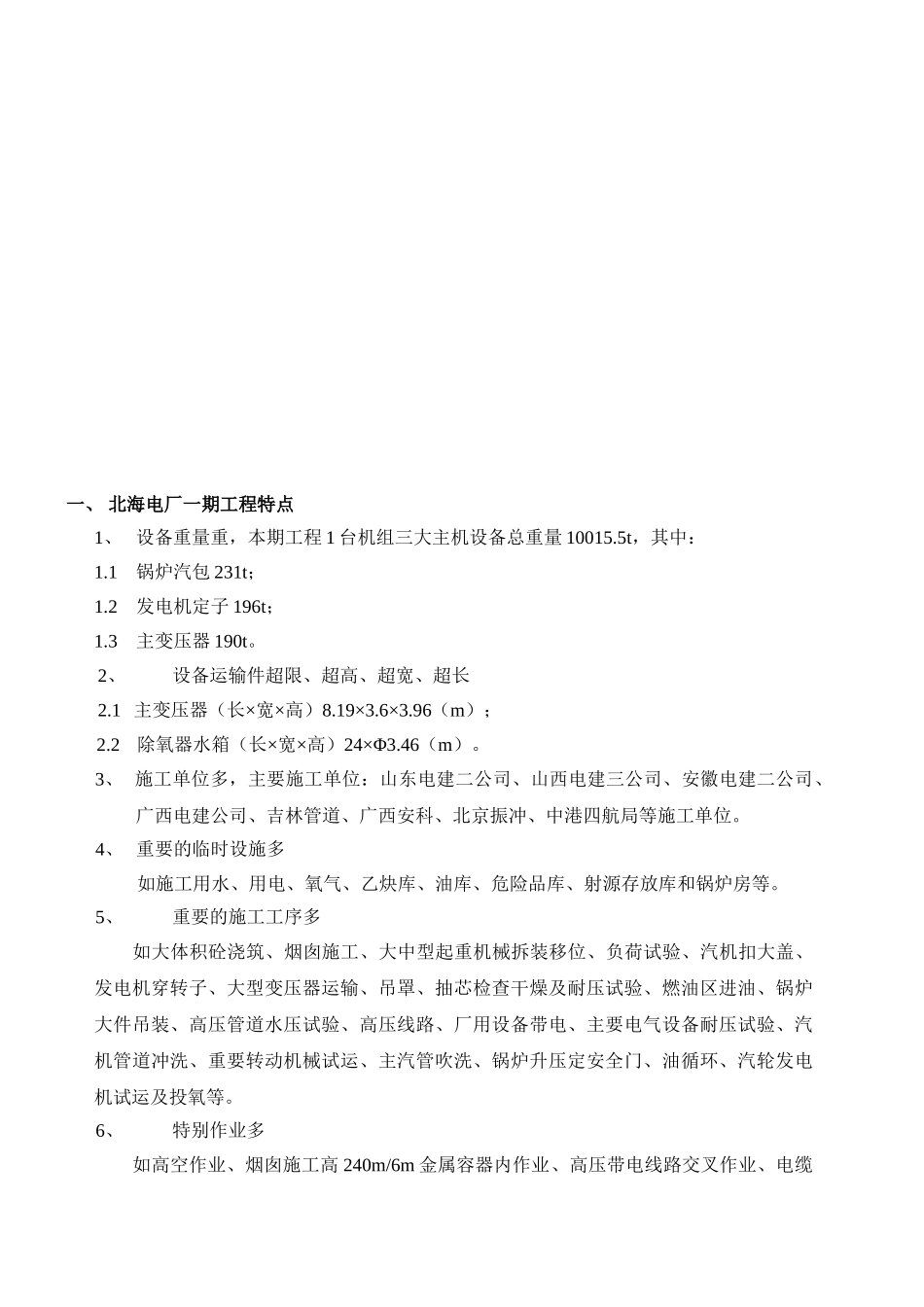 北海电厂一期工程安全监理实施细则_第3页
