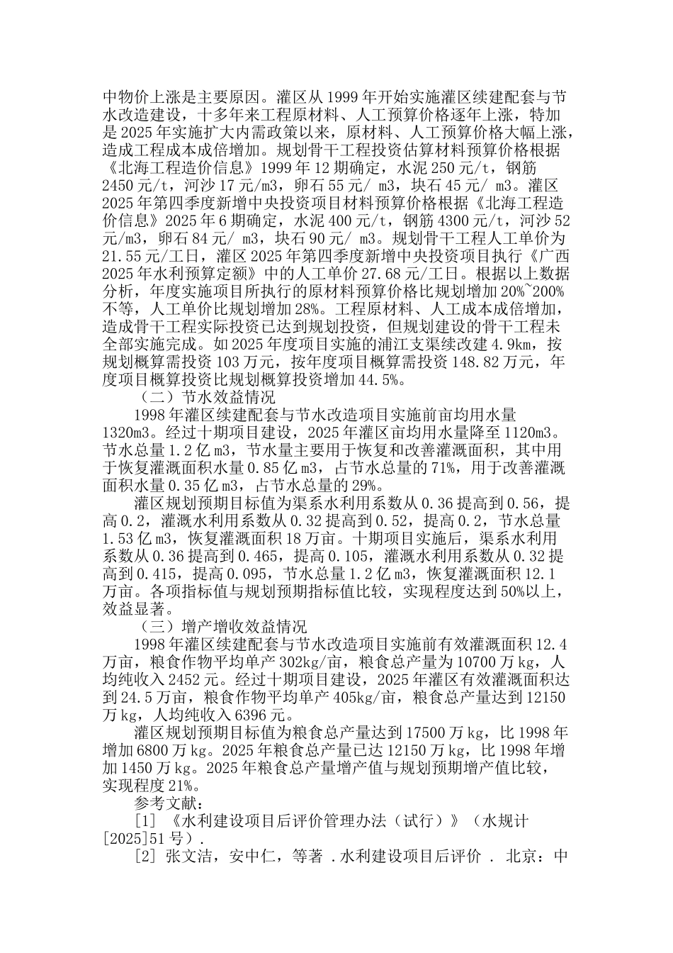 北海市洪潮江水库灌区续建配套与节水改造后评价工作应抓好的几个环节_第2页