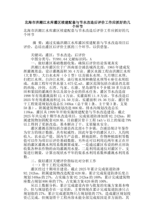 北海市洪潮江水库灌区续建配套与节水改造后评价工作应抓好的几个环节