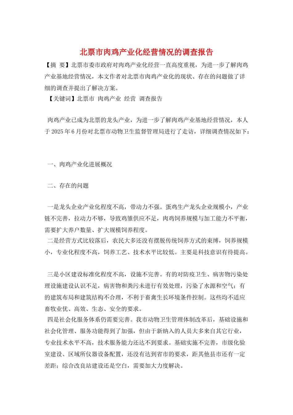 北票市肉鸡产业化经营情况的调查报告_第1页