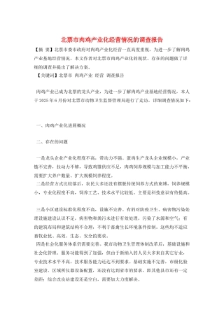 北票市肉鸡产业化经营情况的调查报告