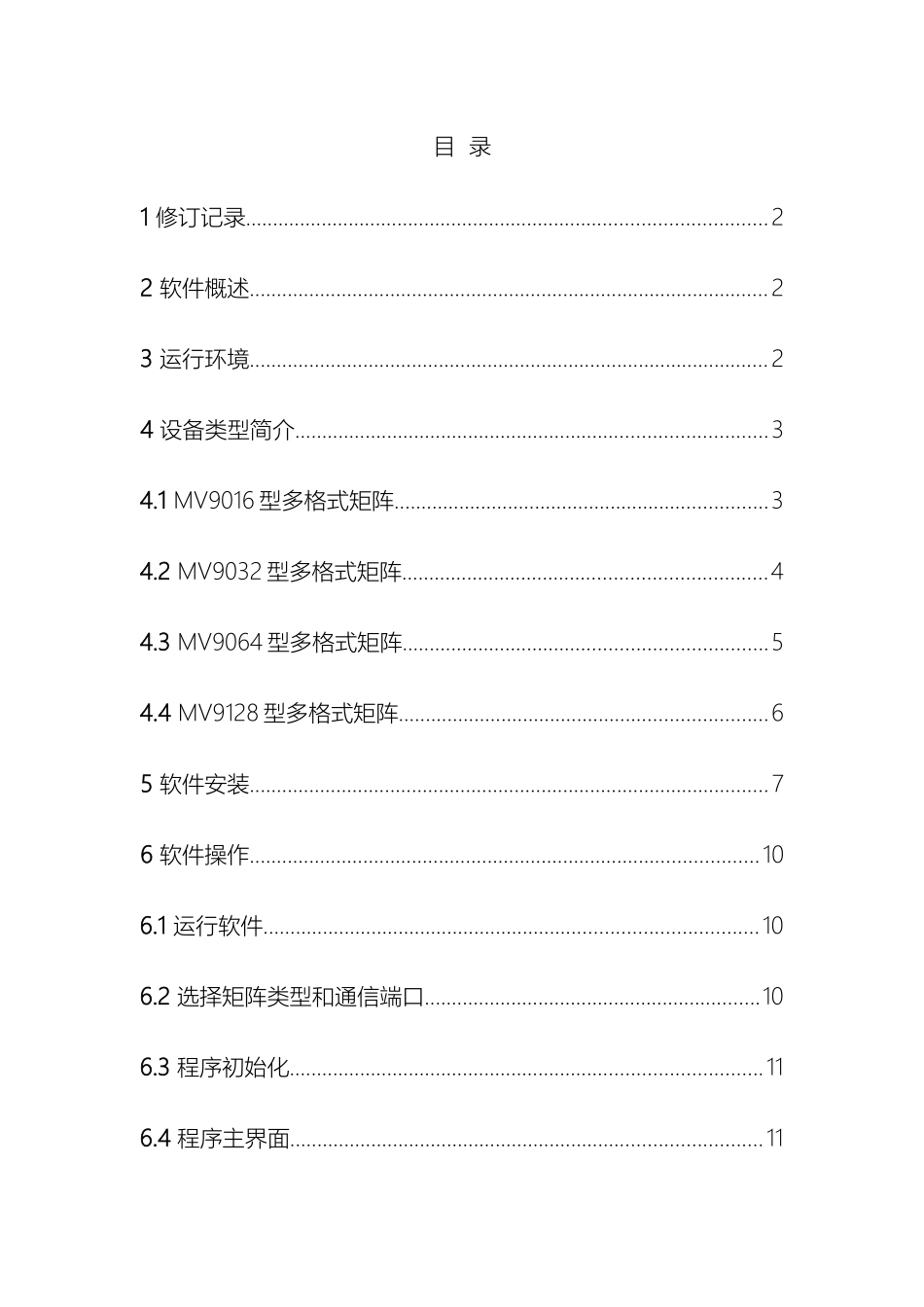 北清视通多格式矩阵控制系统软件操作说明书_第2页