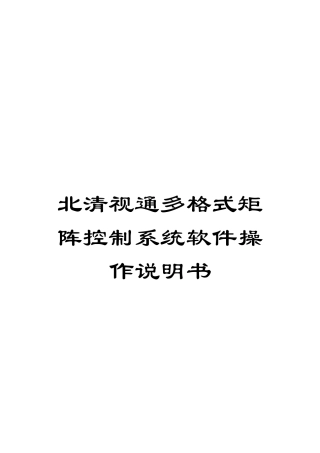 北清视通多格式矩阵控制系统软件操作说明书