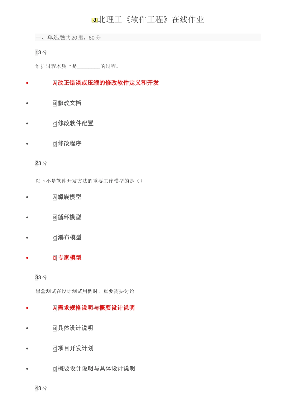 北理工软件工程在线作业_第1页