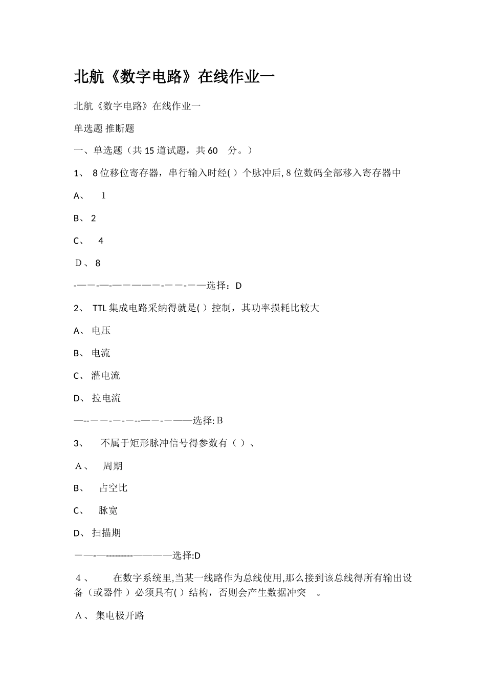 北航数字电路在线作业一_第1页