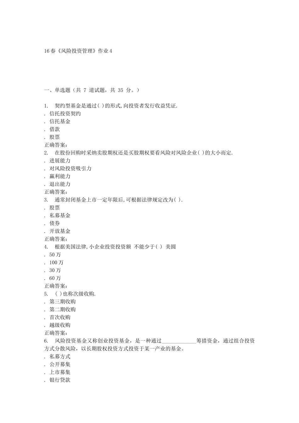 北语16春《风险投资管理》作业4_第1页