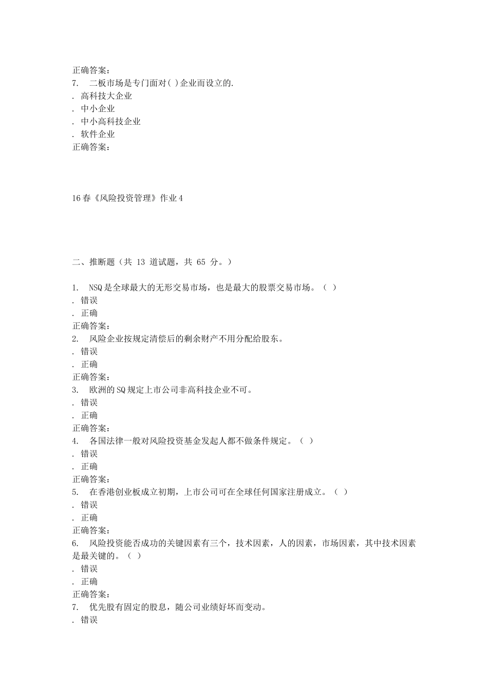 北语16春《风险投资管理》作业4_第2页