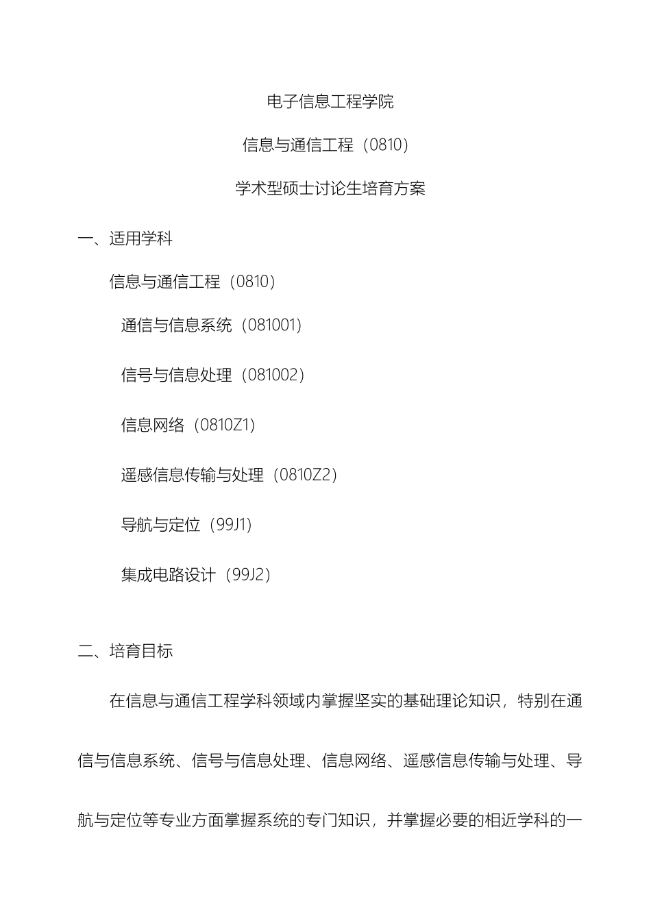 北航信息与通信工程硕士生培养方案_第2页