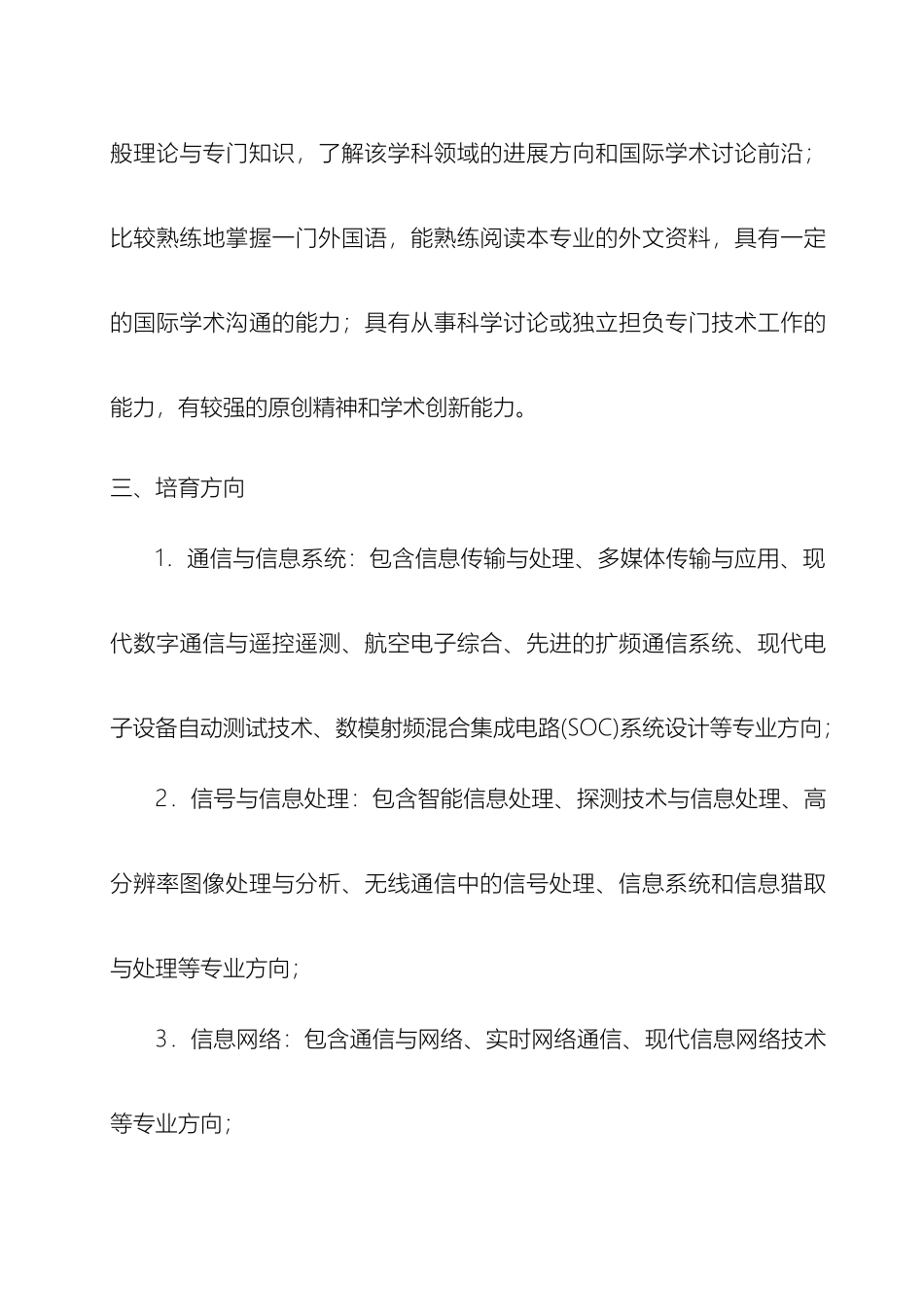 北航信息与通信工程硕士生培养方案_第3页
