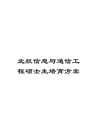 北航信息与通信工程硕士生培养方案