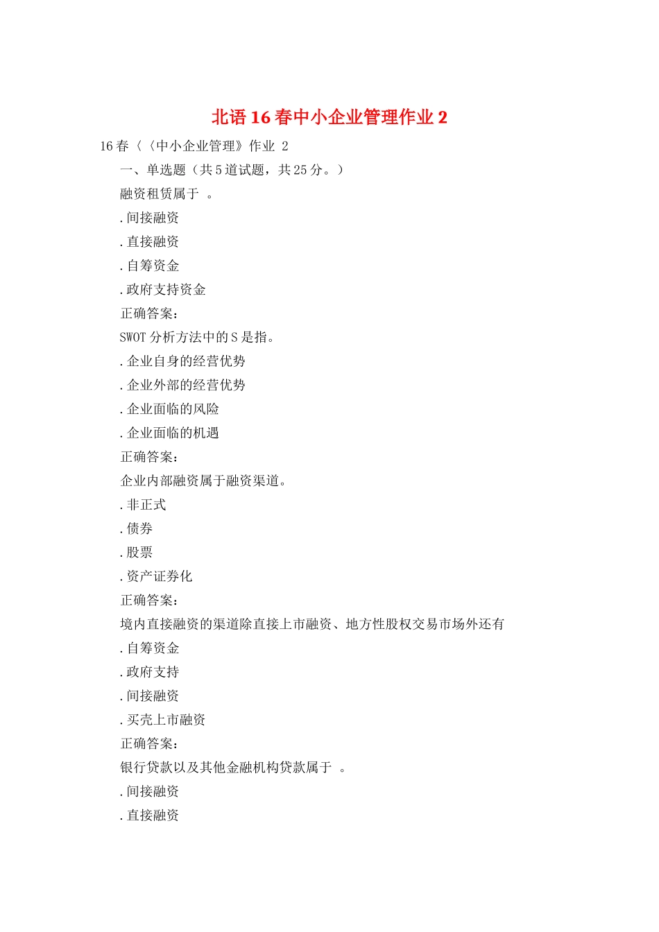 北语16春中小企业管理作业2_第1页