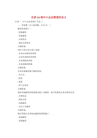 北语16春中小企业管理作业2