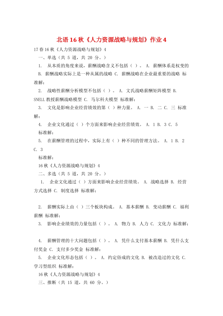 北语16秋《人力资源战略与规划》作业4_第1页