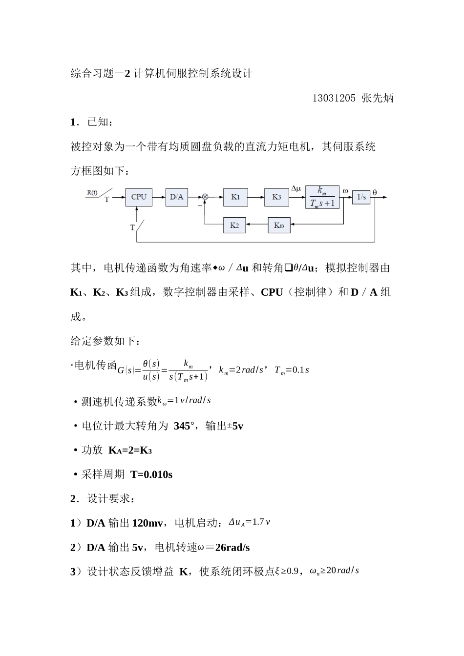 北航计算机控制系统大作业2_第1页