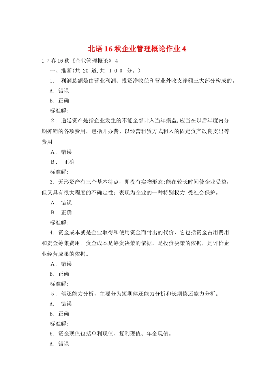 北语16秋企业管理概论作业4_第1页