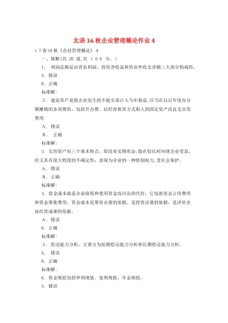 北语16秋企业管理概论作业4