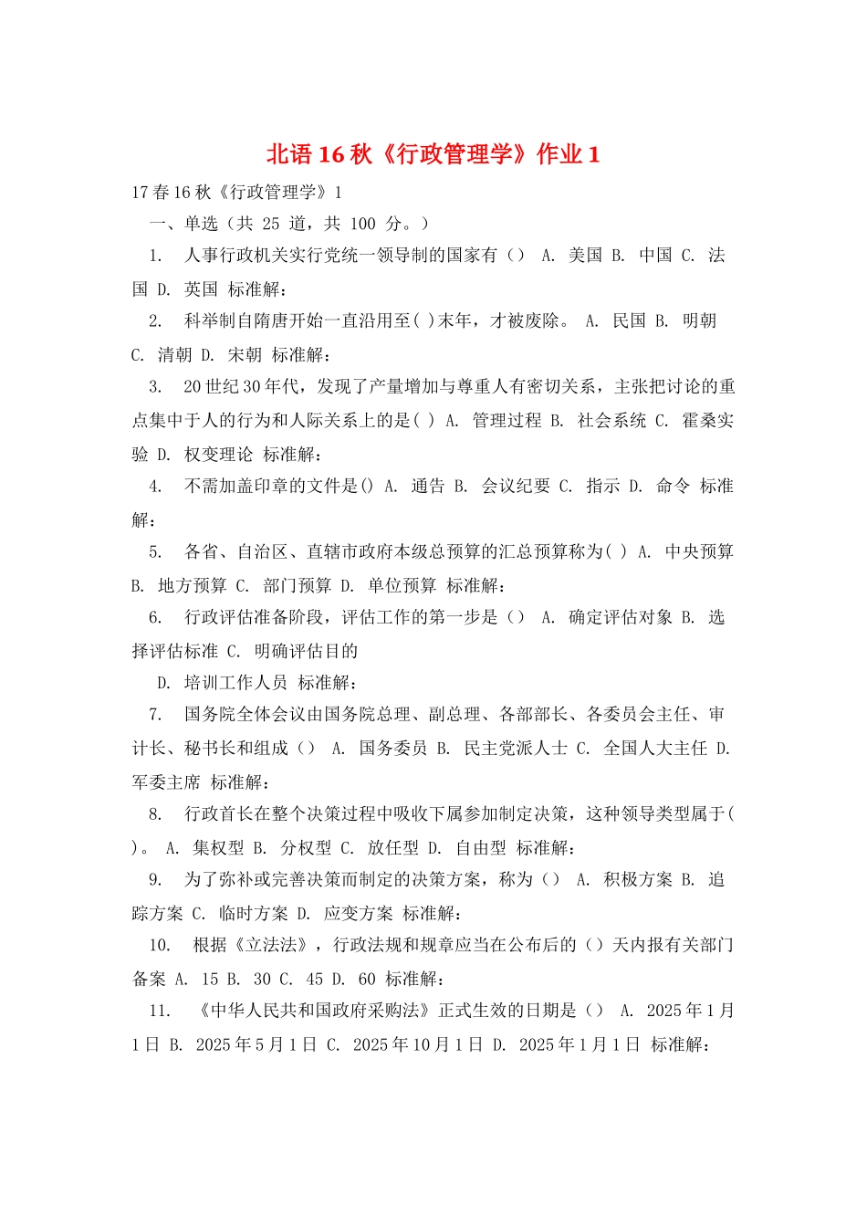 北语16秋《行政管理学》作业1_第1页