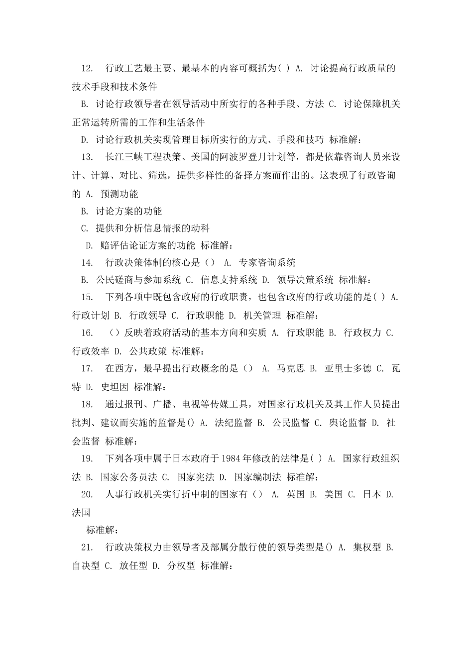 北语16秋《行政管理学》作业1_第2页