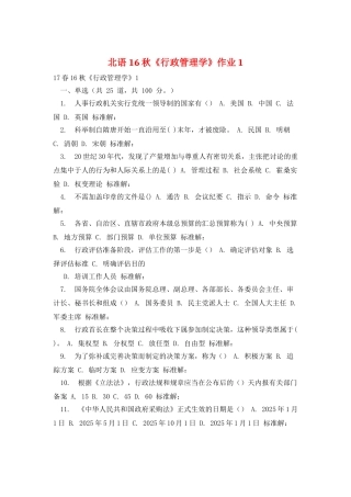 北语16秋《行政管理学》作业1