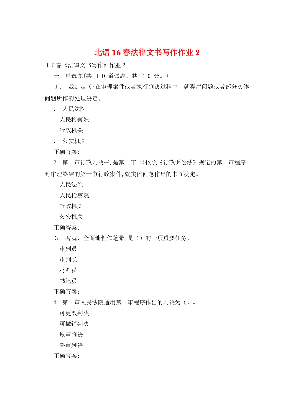 北语16春法律文书写作作业2_第1页