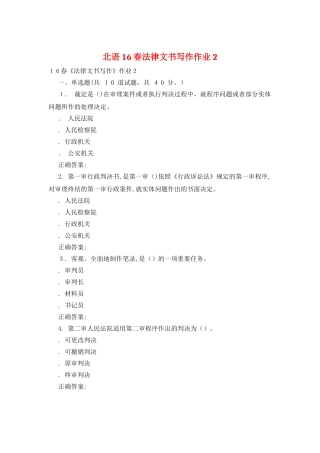 北语16春法律文书写作作业2