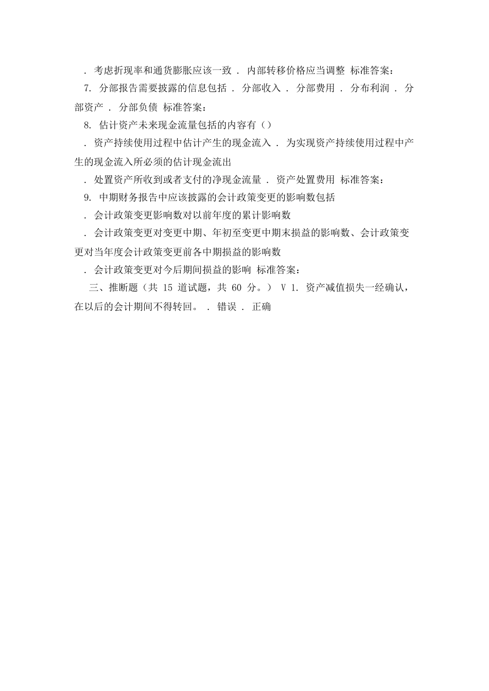 北语16秋《高级会计学》作业1_第2页