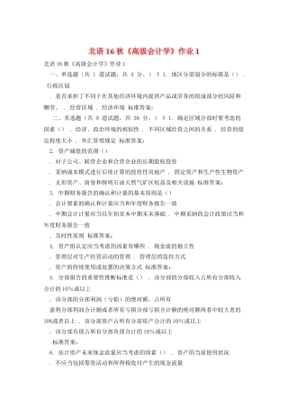 北语16秋《高级会计学》作业1