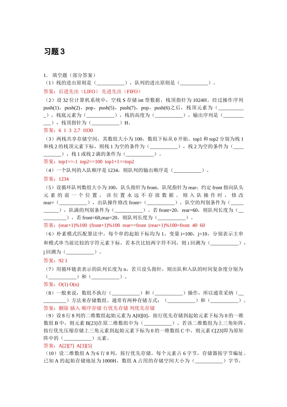 北邮C++数据结构课后习题-习题3参考答案_第1页