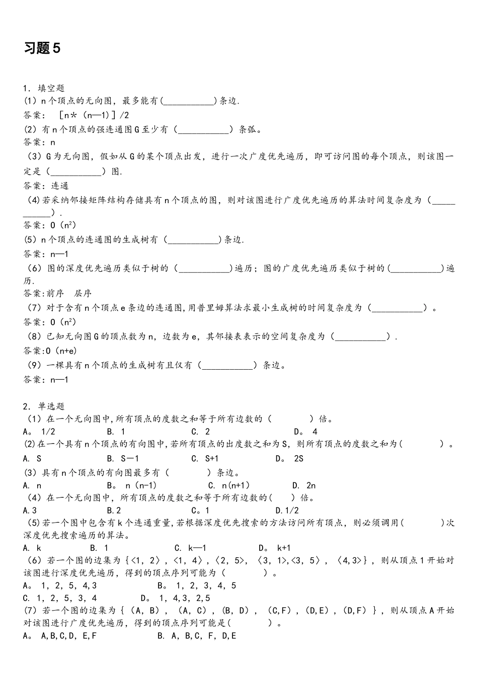 北邮C++数据结构课后习题-习题5参考答案_第1页