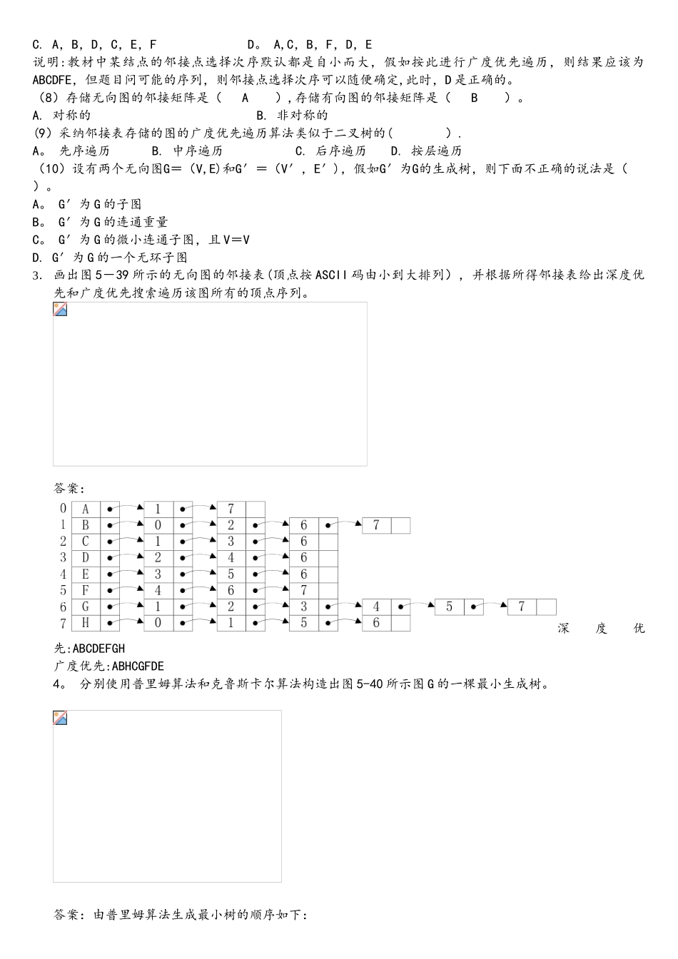北邮C++数据结构课后习题-习题5参考答案_第2页