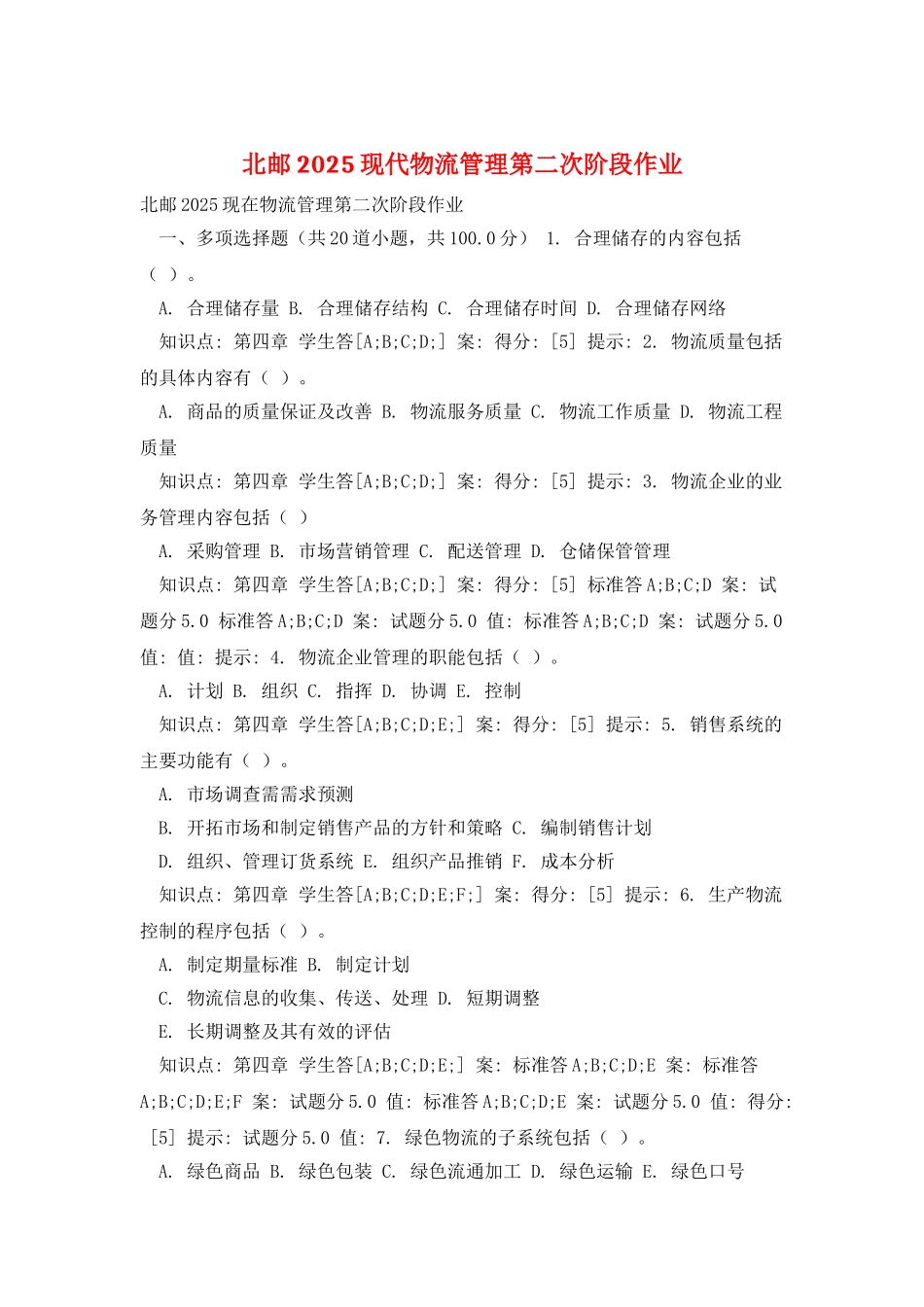 北邮2025现代物流管理第二次阶段作业_第1页