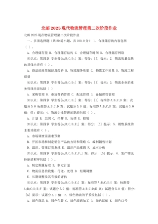 北邮2025现代物流管理第二次阶段作业