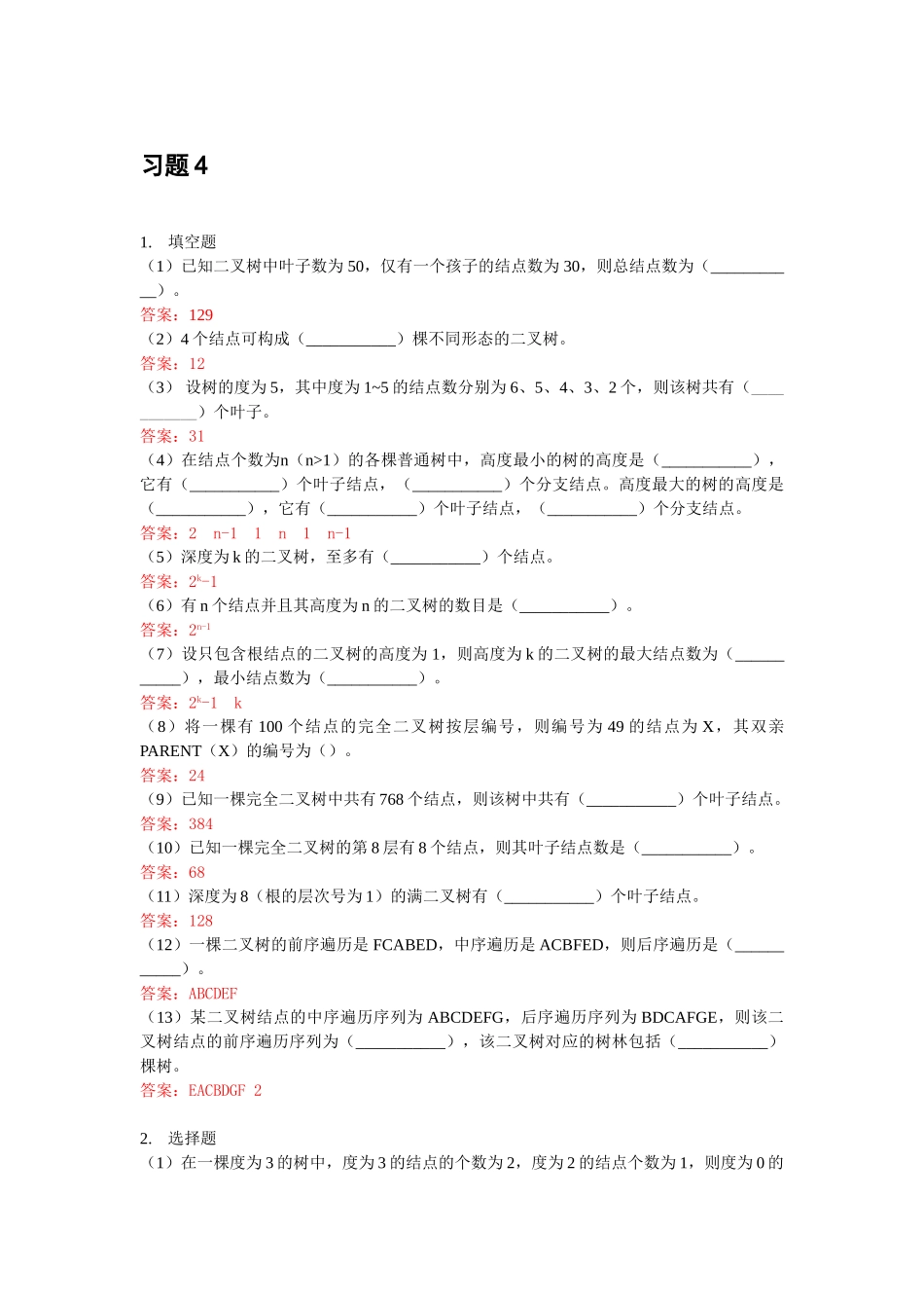 北邮C++数据结构课后习题-习题4参考答案_第1页