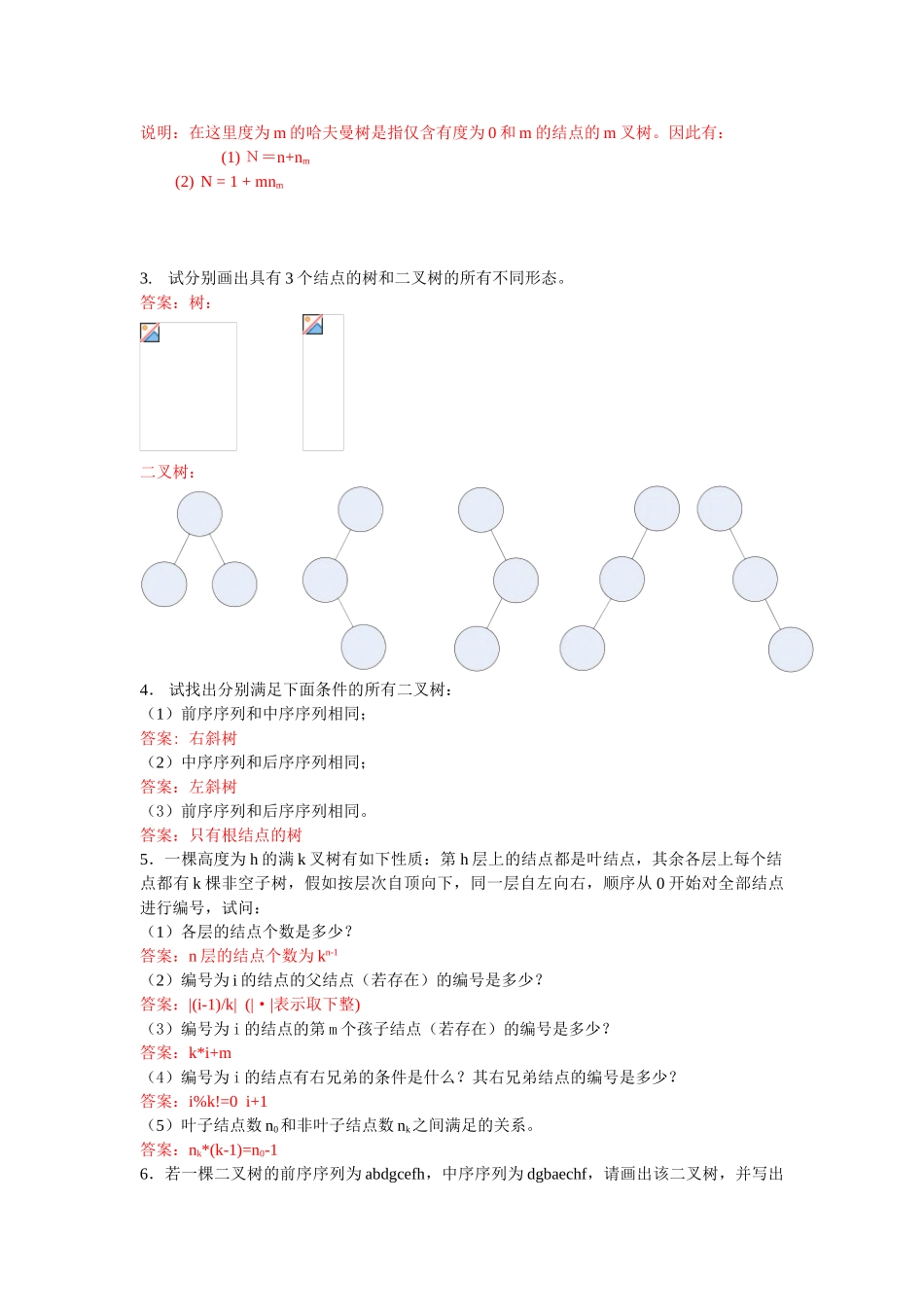 北邮C++数据结构课后习题-习题4参考答案_第3页