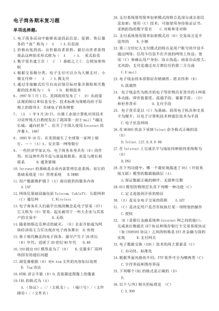 北邮《电子商务》期末复习题