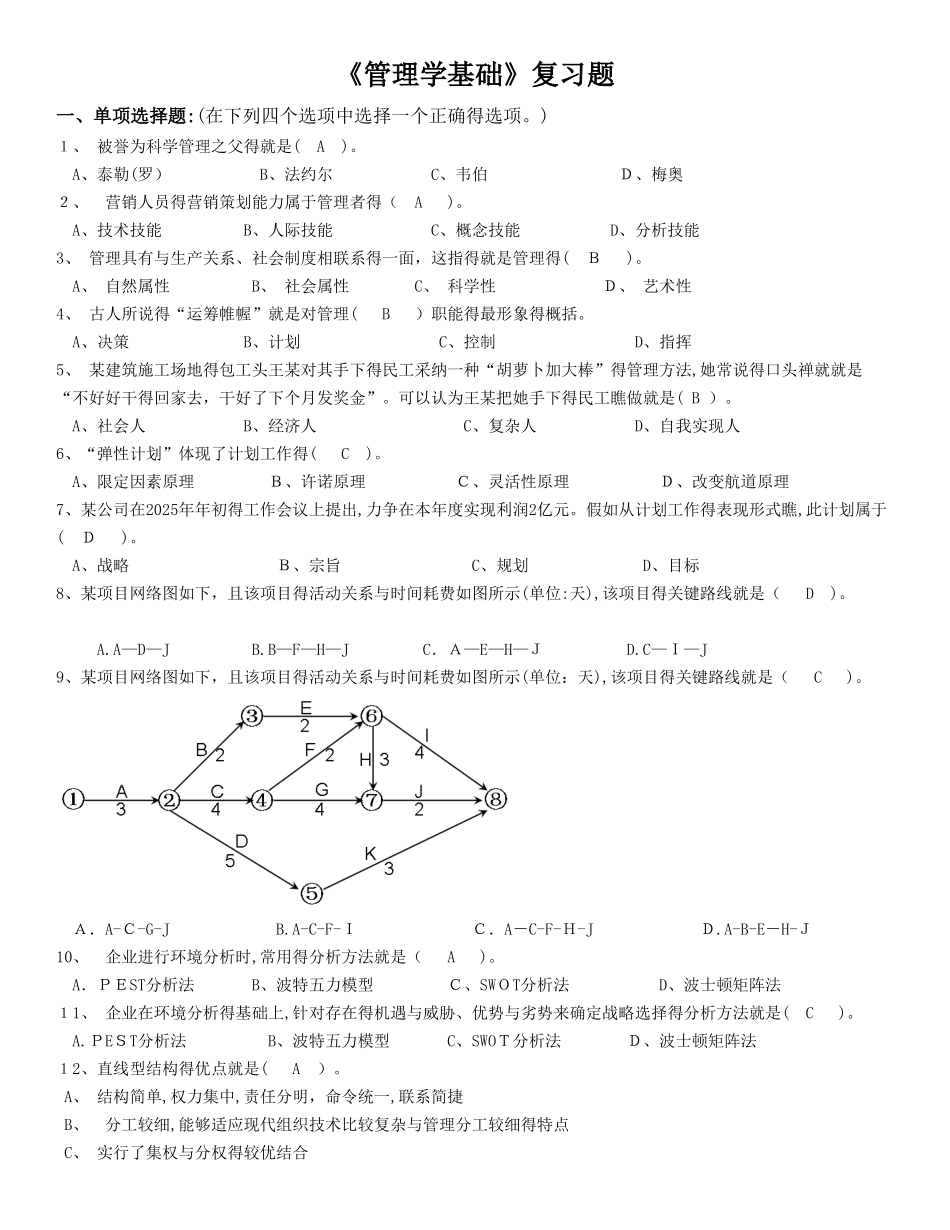 北邮《管理学基础》期末考试完美答案_第1页