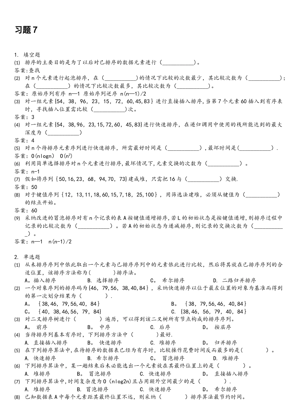 北邮C++数据结构课后习题-习题7参考答案_第1页