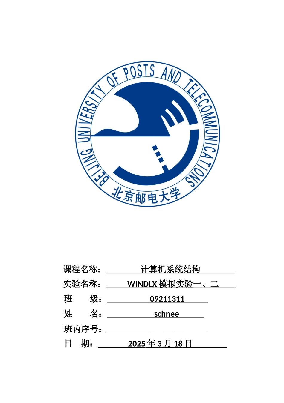 北邮大三下-计算机系统结构-WINDLX实验一二报告_第1页